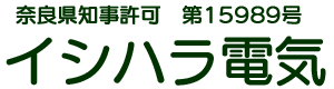 奈良県生駒市の電気工事はイシハラ電気におまかせ｜求人募集中！